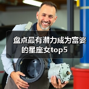 盘点最有潜力成为富婆的星座女top5(图3) 盘点最有潜力成为富婆的星座女top5(图3)