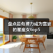 盘点最有潜力成为富婆的星座女top5(图4) 盘点最有潜力成为富婆的星座女top5(图4)