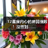 12星座内心的脆弱指数！没想到……（图1）