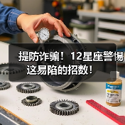 提防诈骗！12星座警惕这易陷的招数！（图2）