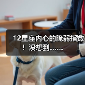 12星座内心的脆弱指数！没想到……（图2）