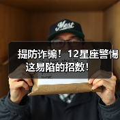 提防诈骗！12星座警惕这易陷的招数！（图3）