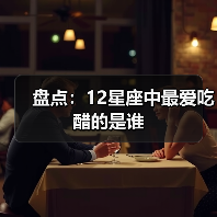 盘点：12星座中最爱吃醋的是谁（图1）