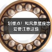 划重点!和风象星座恋爱要注意这些(图2) 划重点!和风象星座恋爱要注意这些(图2)