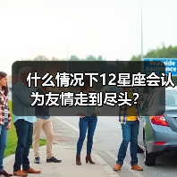 什么情况下12星座会认为友情走到尽头？（图1）