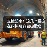 支棱起来!这几个星座在职场最容易被欺负(图1) 支棱起来!这几个星座在职场最容易被欺负(图1)