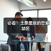 必看！土象星座的恋爱禁区（图4）