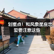 划重点!和风象星座恋爱要注意这些(图3) 划重点!和风象星座恋爱要注意这些(图3)