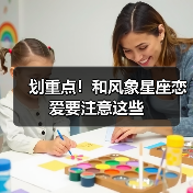 划重点!和风象星座恋爱要注意这些(图4) 划重点!和风象星座恋爱要注意这些(图4)