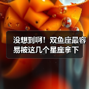 没想到啊!双鱼座最容易被这几个星座拿下(图1) 没想到啊!双鱼座最容易被这几个星座拿下(图1)