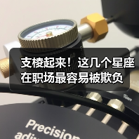 支棱起来!这几个星座在职场最容易被欺负(图2) 支棱起来!这几个星座在职场最容易被欺负(图2)
