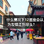 什么情况下12星座会认为友情走到尽头？（图2）