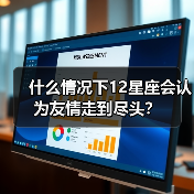 什么情况下12星座会认为友情走到尽头？