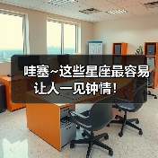 哇塞~这些星座最容易让人一见钟情!(图1) 哇塞~这些星座最容易让人一见钟情!(图1)