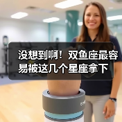 没想到啊!双鱼座最容易被这几个星座拿下(图3) 没想到啊!双鱼座最容易被这几个星座拿下(图3)
