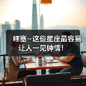 哇塞~这些星座最容易让人一见钟情!(图3) 哇塞~这些星座最容易让人一见钟情!(图3)