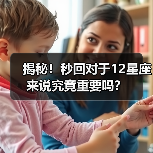揭秘！秒回对于12星座来说究竟重要吗？（图2）