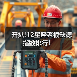 开扒!12星座老板缺德指数排行！