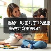 揭秘！秒回对于12星座来说究竟重要吗？