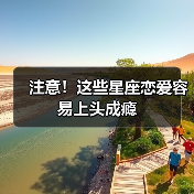 注意!这些星座恋爱容易上头成瘾(图3) 注意!这些星座恋爱容易上头成瘾(图3)