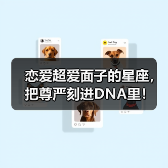 恋爱超爱面子的星座,把尊严刻进DNA里!(图1) 恋爱超爱面子的星座,把尊严刻进DNA里!(图1)