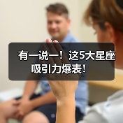 有一说一！这5大星座吸引力爆表！（图1）