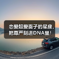 恋爱超爱面子的星座,把尊严刻进DNA里!(图3) 恋爱超爱面子的星座,把尊严刻进DNA里!(图3)