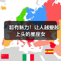 超有魅力！让人越爱越上头的星座女