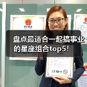 盘点最适合一起搞事业的星座组合top5！
