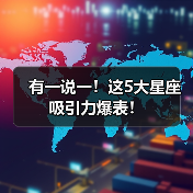 有一说一！这5大星座吸引力爆表！