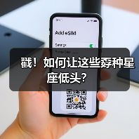戳！如何让这些孬种星座低头？（图3）