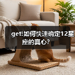 get!如何快速确定12星座的真心？（图1）