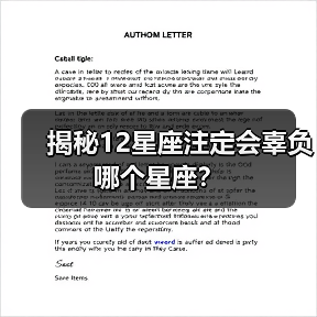 揭秘12星座注定会辜负哪个星座？（图2）