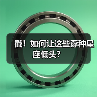 戳！如何让这些孬种星座低头？（图2）