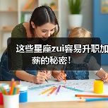 这些星座zui容易升职加薪的秘密！（图2）