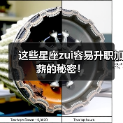 这些星座zui容易升职加薪的秘密！