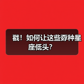戳！如何让这些孬种星座低头？