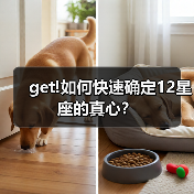 get!如何快速确定12星座的真心？（图3）