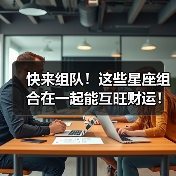 快来组队!这些星座组合在一起能互旺财运!(图2) 快来组队!这些星座组合在一起能互旺财运!(图2)