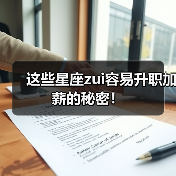 这些星座zui容易升职加薪的秘密！（图4）