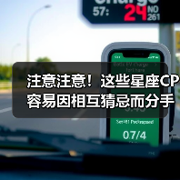 注意注意!这些星座CP容易因相互猜忌而分手(图1) 注意注意!这些星座CP容易因相互猜忌而分手(图1)