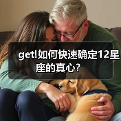 get!如何快速确定12星座的真心？（图4）