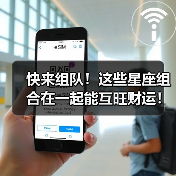 快来组队!这些星座组合在一起能互旺财运!(图4) 快来组队!这些星座组合在一起能互旺财运!(图4)