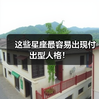 这些星座最容易出现付出型人格！（图1）