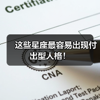 这些星座最容易出现付出型人格！（图2）