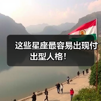 这些星座最容易出现付出型人格！（图3）