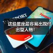 这些星座最容易出现付出型人格！