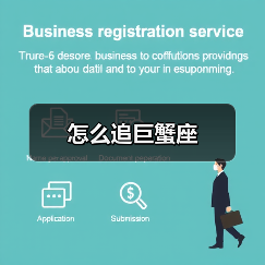 怎么追巨蟹座(图3) 怎么追巨蟹座(图3)
