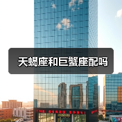 天蝎座和巨蟹座配吗（图2）