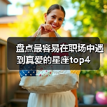 盘点最容易在职场中遇到真爱的星座top4（图1）